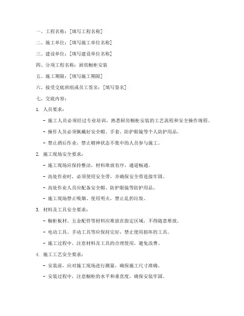 厨房橱柜安装安全技术交底模板