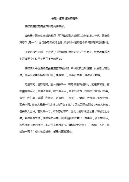 佛道一家的说法正确吗