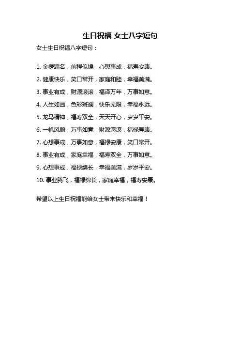 生日祝福 女士八字短句