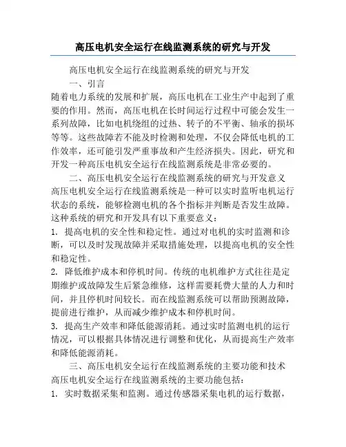 高压电机安全运行在线监测系统的研究与开发