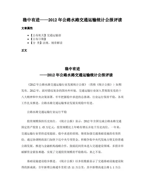 稳中有进——2012年公路水路交通运输统计公报评读