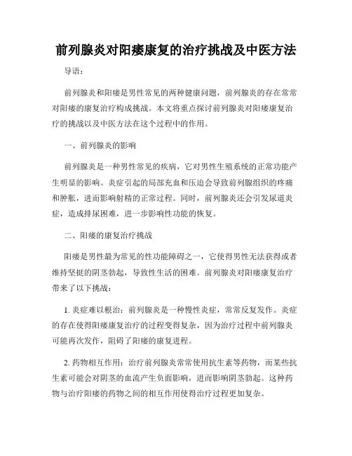 前列腺炎对阳痿康复的治疗挑战及中医方法