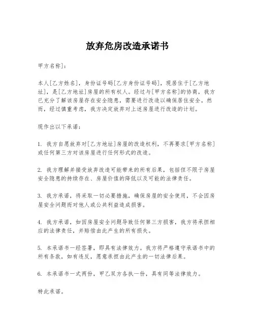 放弃危房改造承诺书