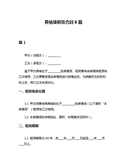 养殖场租赁合同6篇