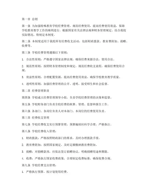 特殊教育学校经费管理制度