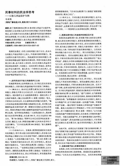 民事权利的民法学思考——以胎儿利益保护为例