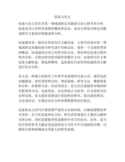 综述与论文