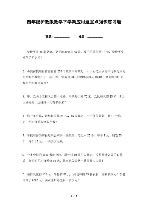 四年级沪教版数学下学期应用题重点知识练习题