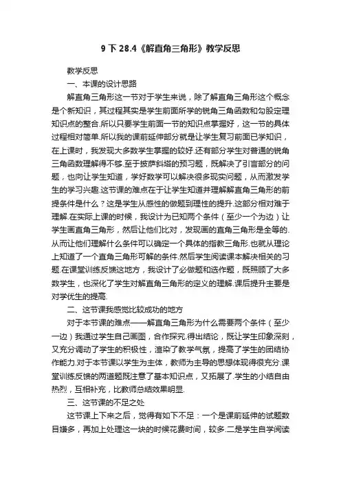 9下28.4《解直角三角形》教学反思