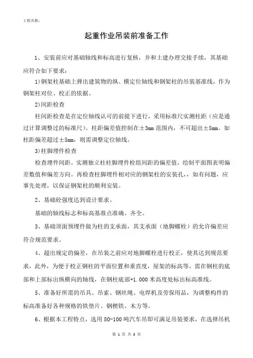起重作业吊装前准备工作
