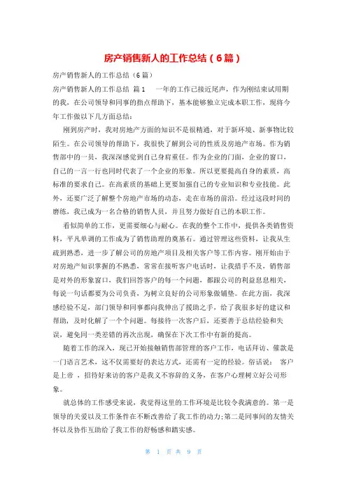 房产销售新人的工作总结(6篇)