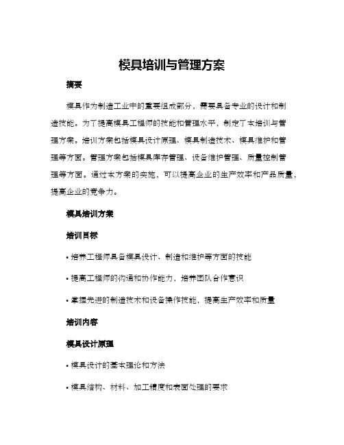 模具培训与管理方案