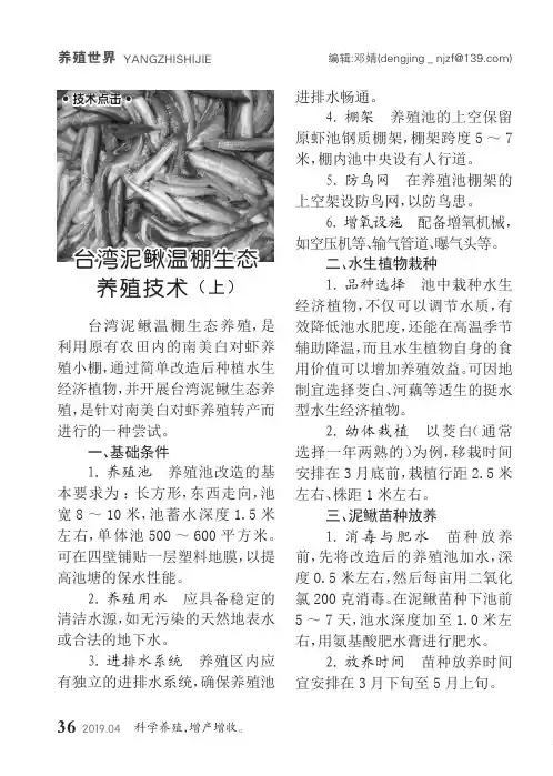 台湾泥鳅温棚生态养殖技术(上)