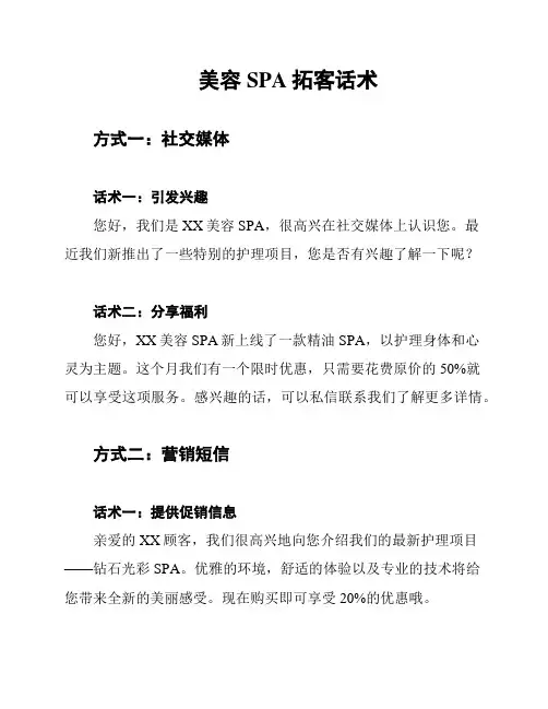 美容SPA拓客话术