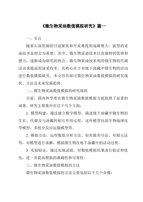 《2024年微生物采油数值模拟研究》范文