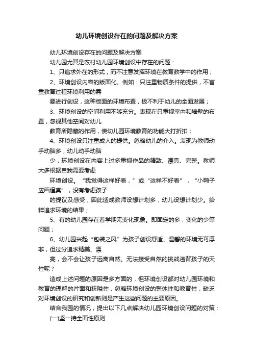 幼儿环境创设存在的问题及解决方案