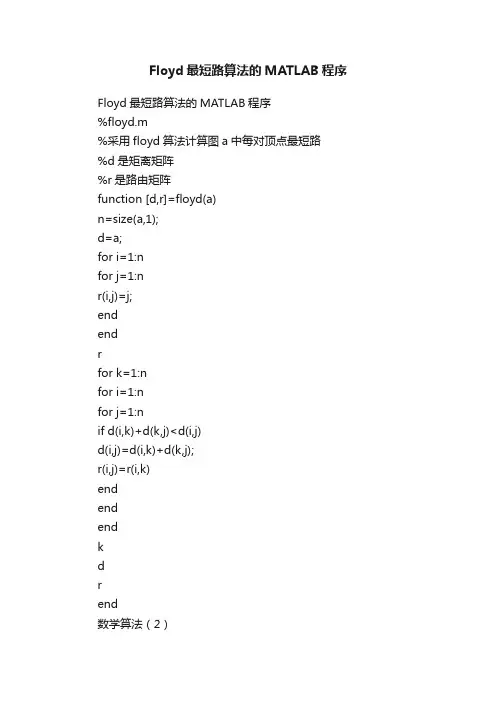 Floyd最短路算法的MATLAB程序