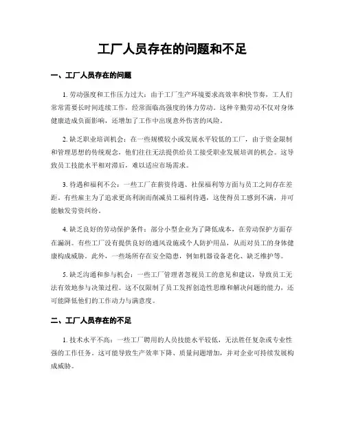 工厂人员存在的问题和不足