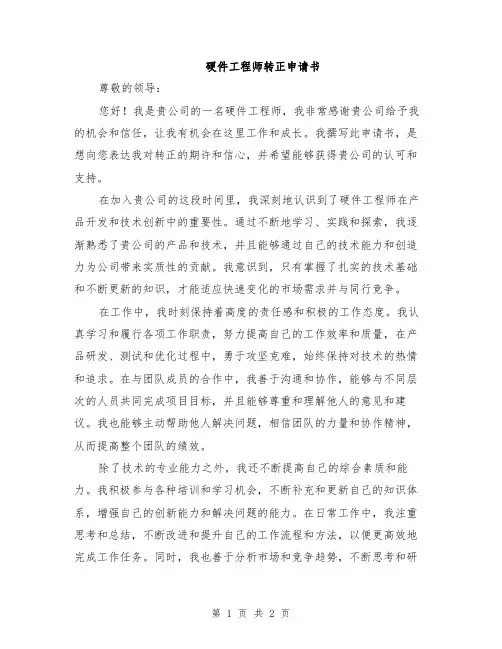 硬件工程师转正申请书
