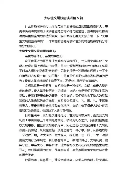 大学生文明校园演讲稿5篇