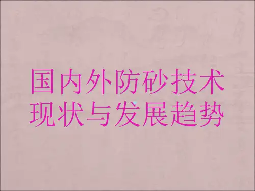 防砂技术现状