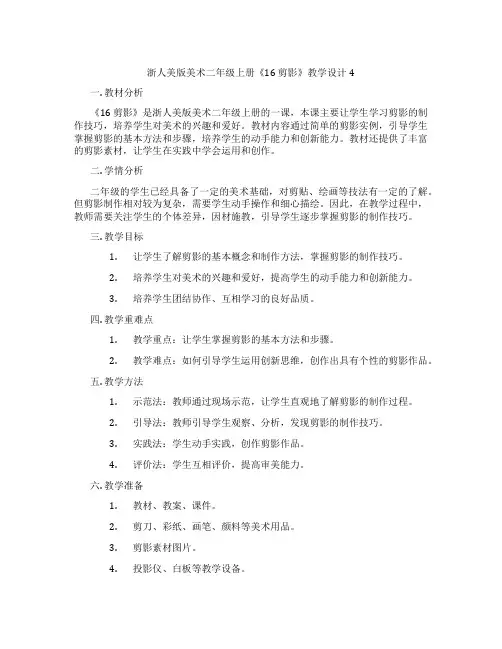浙人美版美术二年级上册《16 剪影》教学设计4