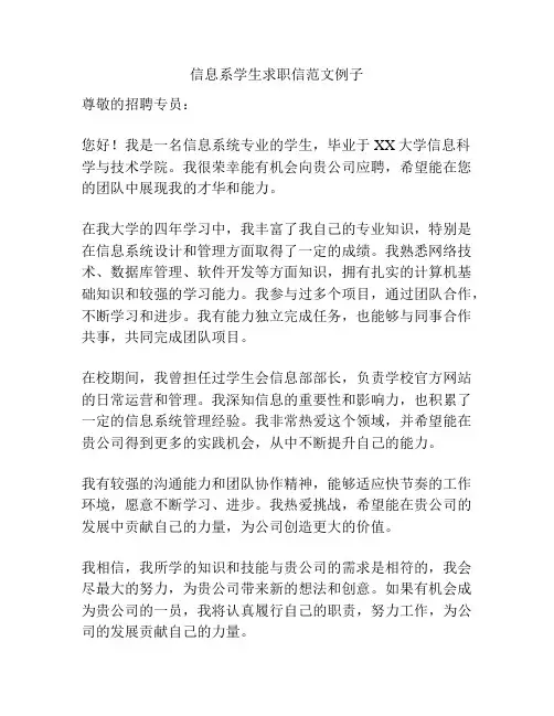 信息系学生求职信范文例子