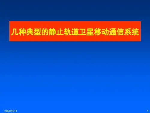 几种典型的静止轨道卫星移动通信系统