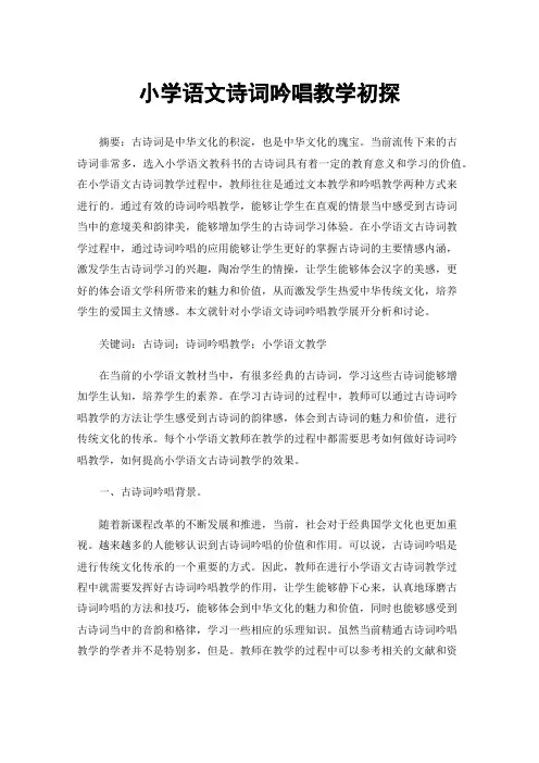 小学语文诗词吟唱教学初探