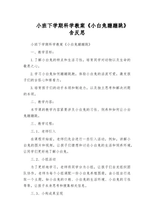 小班下学期科学教案《小白兔蹦蹦跳》含反思