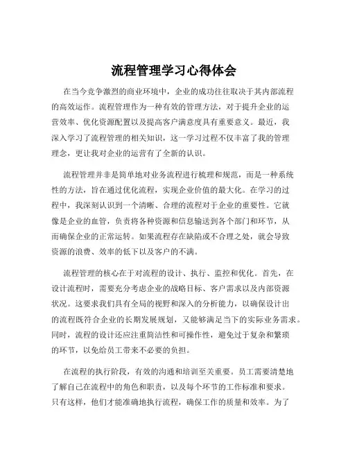 流程管理学习心得体会