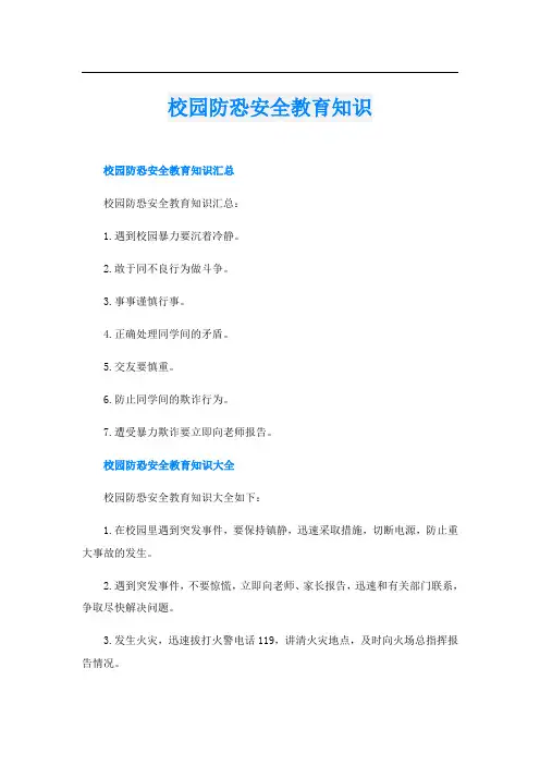 校园防恐安全教育知识