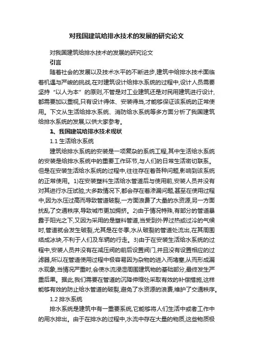 对我国建筑给排水技术的发展的研究论文