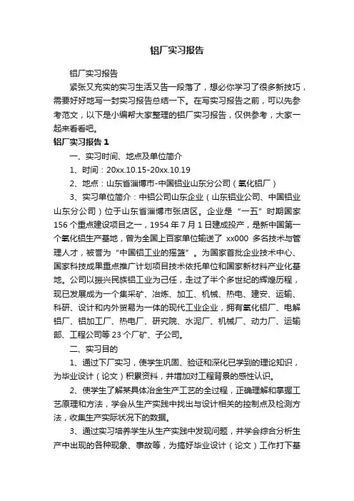 铝厂实习报告
