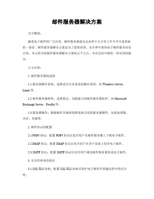 邮件服务器解决方案