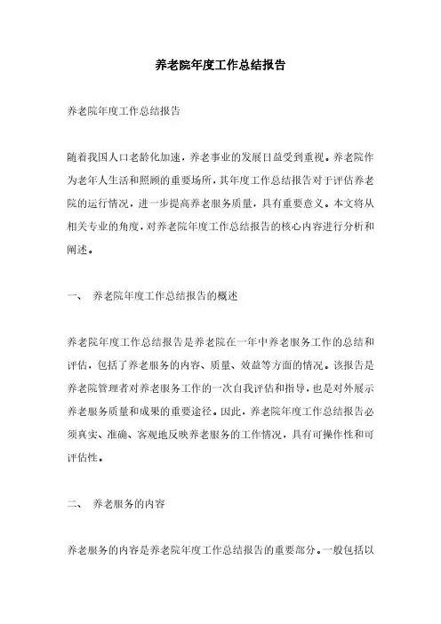 养老院年度工作总结报告