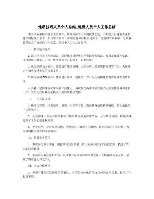 地质技巧人员个人总结_地质人员个人工作总结