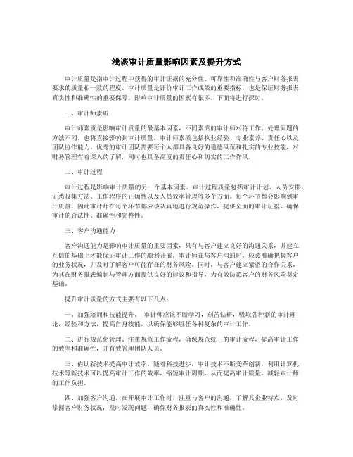 浅谈审计质量影响因素及提升方式
