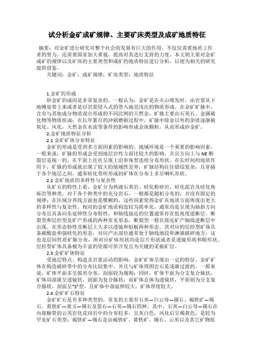 试分析金矿成矿规律、主要矿床类型及成矿地质特征
