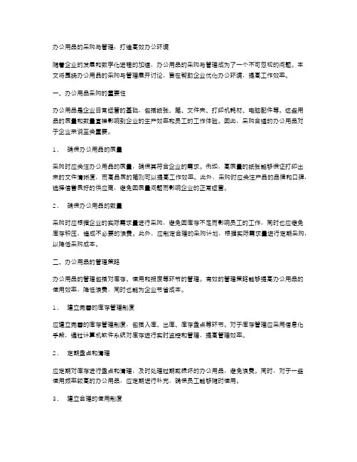 办公用品的采购与管理