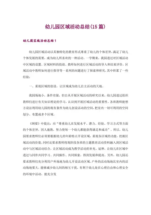 幼儿园区域活动总结(15篇)