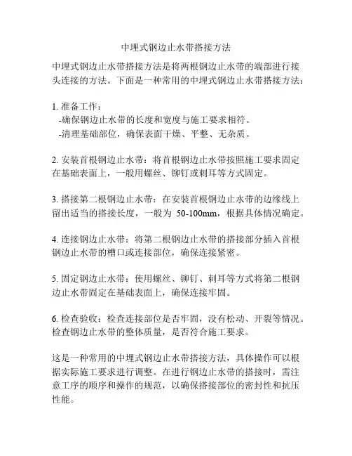 中埋式钢边止水带搭接方法