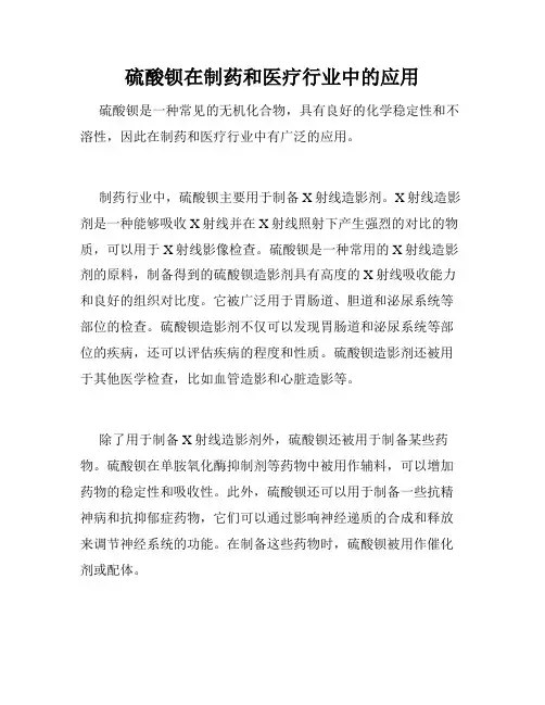 硫酸钡在制药和医疗行业中的应用