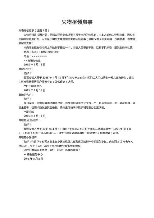 失物招领启事（通用5篇）