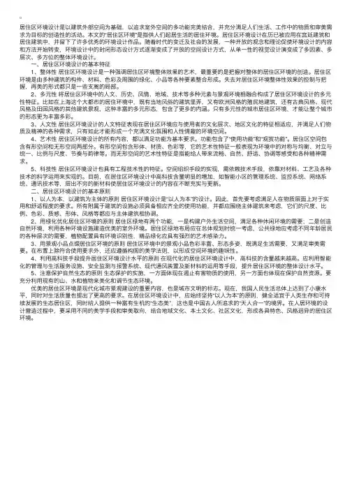 居住区环境设计的基本特征及原则