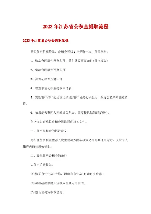 2023年江苏省公积金提取流程