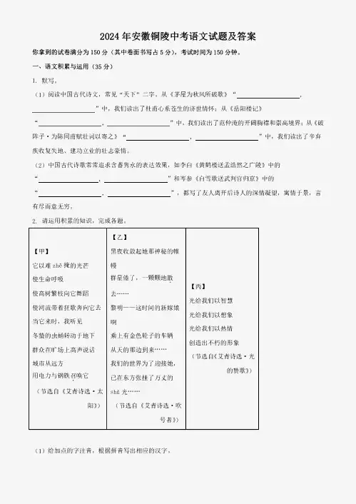 【中考真题】2024年安徽铜陵中考语文试题及答案