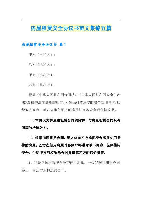 房屋租赁安全协议书范文集锦五篇