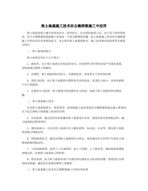 软土地基施工技术在公路桥梁施工中应用