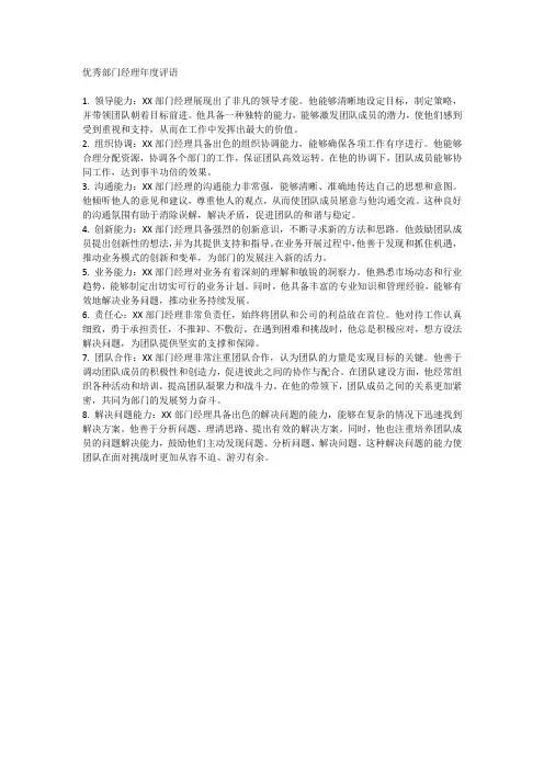 优秀部门经理年度评语